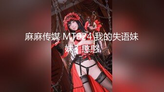 麻麻传媒 MT024 我的失语妹妹3 憨憨