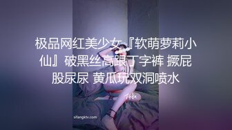 极品网红美少女『软萌萝莉小仙』破黑丝高跟丁字裤 撅屁股尿尿 黄瓜玩双洞喷水