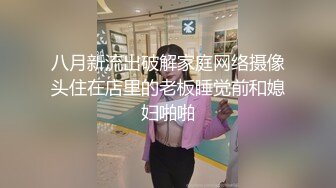 八月新流出破解家庭网络摄像头住在店里的老板睡觉前和媳妇啪啪