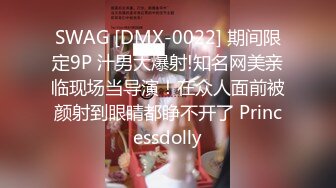 SWAG [DMX-0022] 期间限定9P 汁男大爆射!知名网美亲临现场当导演！在众人面前被颜射到眼睛都睁不开了 Princessdolly