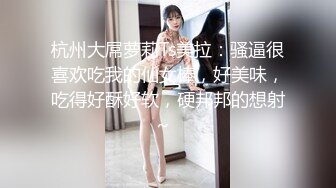 杭州大屌萝莉Ts美拉：骚逼很喜欢吃我的仙女棒，好美味，吃得好酥好软，硬邦邦的想射~  