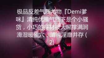 极品反差气质尤物『Demi爹咪』清纯优雅气质下是个小骚货，小巧的身材被大屌撑满润滑湿暖蜜穴，清纯淫靡并存 (2)