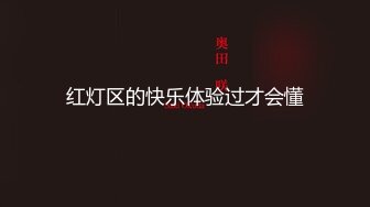 红灯区的快乐体验过才会懂