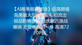 【AI唯美画风滤镜】超高颜值兔美眉大尺度性爱私拍流出 极品粉嫩美乳 白虎嫩穴激战爆操 无套爆操射一身 高清720P版