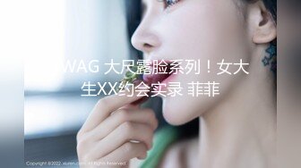 SWAG 大尺露脸系列！女大生XX约会实录 菲菲