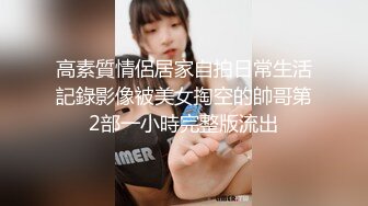 高素質情侶居家自拍日常生活記錄影像被美女掏空的帥哥第2部一小時完整版流出