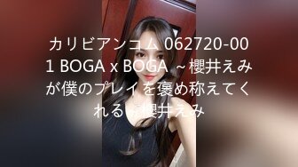 カリビアンコム 062720-001 BOGA x BOGA ～櫻井えみが僕のプレイを褒め称えてくれる～櫻井えみ