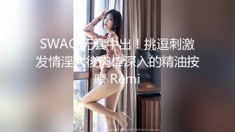 SWAG 无套中出！挑逗刺激发情淫穴後肉棒深入的精油按摩 Remi