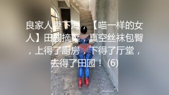 良家人妻下海，【喵一样的女人】田园摘菜，真空丝袜包臀，上得了厨房，下得了厅堂，去得了田园！ (6)