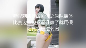 精彩刺激摔跤剧情之俩队裸体比赛边摔边抠逼谁赢了就用假阳具操玩法刺激