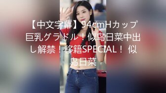 【中文字幕】94cmHカップ巨乳グラドル！似鸟日菜中出し解禁！移籍SPECIAL！ 似鸟日菜