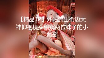 【精品TP】外站流出街边大神仰视镜头偷窥两位妹子的小葡萄