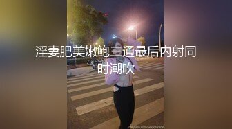 淫妻肥美嫩鲍三通最后内射同时潮吹