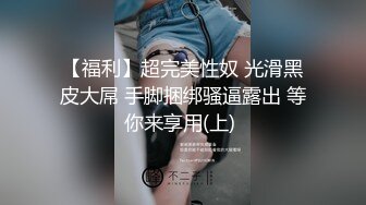 【福利】超完美性奴 光滑黑皮大屌 手脚捆绑骚逼露出 等你来享用(上) 