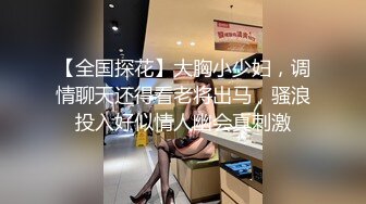 【全国探花】大胸小少妇，调情聊天还得看老将出马，骚浪投入好似情人幽会真刺激