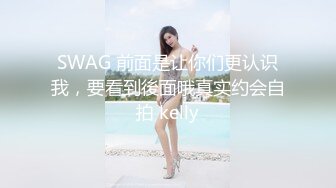 SWAG 前面是让你们更认识我，要看到後面哦真实约会自拍 kelly