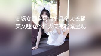 商场女厕全景偷拍几个大长腿美女嘘嘘各种大美鲍轮流呈现 (3)