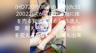 (HD720P)(啼きの人妻)(fc3520022)夫から逃れる為に体を売る覚悟を決めた35歳人妻　耐えられないこんな生活を変える為なら、何でも出来る・・・