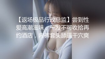 【返场极品行政总监】尝到性爱高潮滋味，一发不可收拾再约酒店，内裤套头舔逼干穴爽