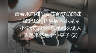 青春JK白袜少女软萌软萌的妹子 掀起JK短裙后后入小屁屁，小学妹穿JK服总是那么诱人！叫起来还是个小夹子 (2)