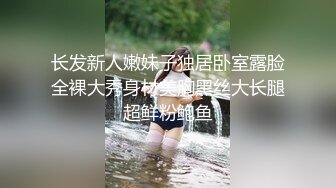 长发新人嫩妹子独居卧室露脸全裸大秀身材美胸黑丝大长腿超鲜粉鲍鱼