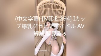 (中文字幕) [MIDE-894] Iカップ爆乳グラビアアイドル AV解禁 夢見るぅ