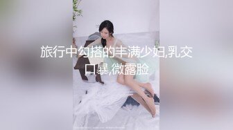 旅行中勾搭的丰满少妇,乳交口暴,微露脸