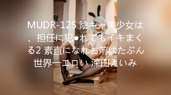 MUDR-125 陰キャ美少女は、担任に犯●れてもイキまくる2 素直になれお前はたぶん世界一エロい 深田えいみ