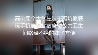 高价雇个大学生妹子蹲坑假装玩手机偸拍女宿舍楼公共卫生间络绎不绝的妹子方便