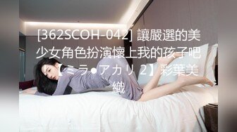 [362SCOH-042] 讓嚴選的美少女角色扮演懷上我的孩子吧！【ミラ●アカリ 2】彩葉美織