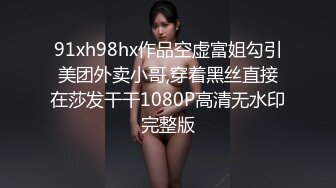 91xh98hx作品空虚富姐勾引美团外卖小哥,穿着黑丝直接在莎发干干1080P高清无水印完整版