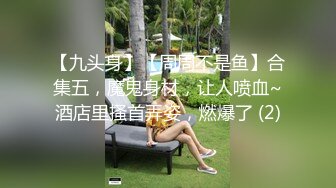 【九头身】【周周不是鱼】合集五，魔鬼身材，让人喷血~酒店里搔首弄姿，燃爆了 (2)