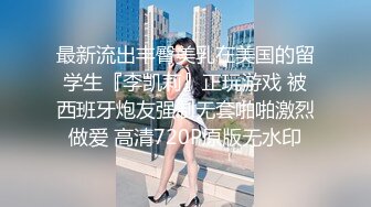 最新流出丰臀美乳在美国的留学生『李凯莉』正玩游戏 被西班牙炮友强制无套啪啪激烈做爱 高清720P原版无水印