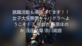 就職活動も頑張ってます！！女子大生専門キャバクラへようこそ！！ 笹倉杏 折原ほのか 浅田結梨 涼川絢音