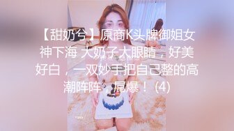 【甜奶兮】原商K头牌御姐女神下海 大奶子大眼睛，好美好白，一双妙手把自己整的高潮阵阵，屌爆！ (4)