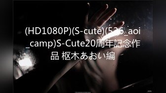 (HD1080P)(S-cute)(536_aoi_camp)S-Cute20周年記念作品 枢木あおい編