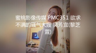 蜜桃影像传媒 PMC351 欲求不满的骚气大嫂 吴芳宜(黎芝萱)