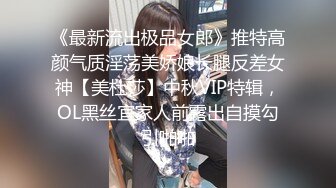 《最新流出极品女郎》推特高颜气质淫荡美娇娘长腿反差女神【美杜莎】中秋VIP特辑，OL黑丝宜家人前露出自摸勾引啪啪