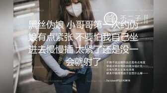 黑丝伪娘 小哥哥第一次约伪娘有点紧张 不要怕我自己坐进去慢慢插 太紧了还是没一会就射了