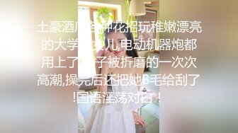 土豪酒店各种花招玩稚嫩漂亮的大学干女儿,电动机器炮都用上了,妹子被折磨的一次次高潮,操完后还把她B毛给刮了!国语淫荡对白！