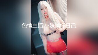 色情主播 小妹情怀日记