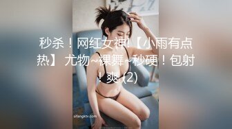 秒杀！网红女神!【小雨有点热】 尤物~裸舞~秒硬！包射！爽 (2)