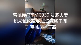 蜜桃传媒 PMC030 贫贱夫妻设局乱伦亲弟 强迫花钱干嫂子 蜜桃女神唐茜