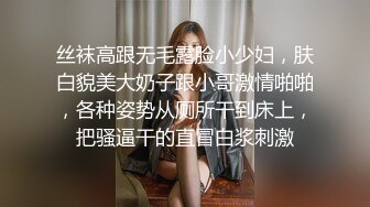 丝袜高跟无毛露脸小少妇，肤白貌美大奶子跟小哥激情啪啪，各种姿势从厕所干到床上，把骚逼干的直冒白浆刺激