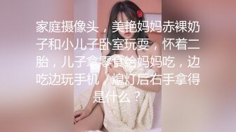 家庭摄像头，美艳妈妈赤裸奶子和小儿子卧室玩耍，怀着二胎，儿子拿零食给妈妈吃，边吃边玩手机，熄灯后右手拿得是什么？