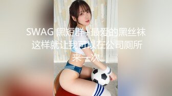 SWAG 黑短群+最爱的黑丝袜 这样就让我可以在公司厕所来一次