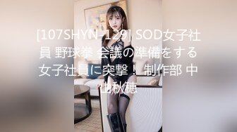 [107SHYN-129] SOD女子社員 野球拳 会議の準備をする女子社員に突撃！ 制作部 中山秋穂