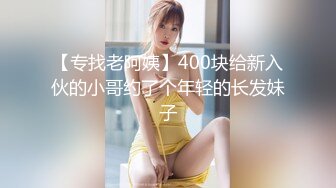 【专找老阿姨】400块给新入伙的小哥约了个年轻的长发妹子