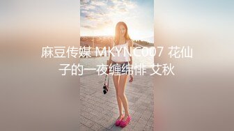 麻豆传媒 MKYNC007 花仙子的一夜缠绵悱 艾秋