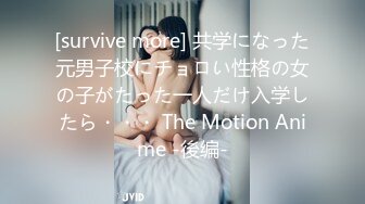 [survive more] 共学になった元男子校にチョロい性格の女の子がたった一人だけ入学したら・・・ The Motion Anime -後编-